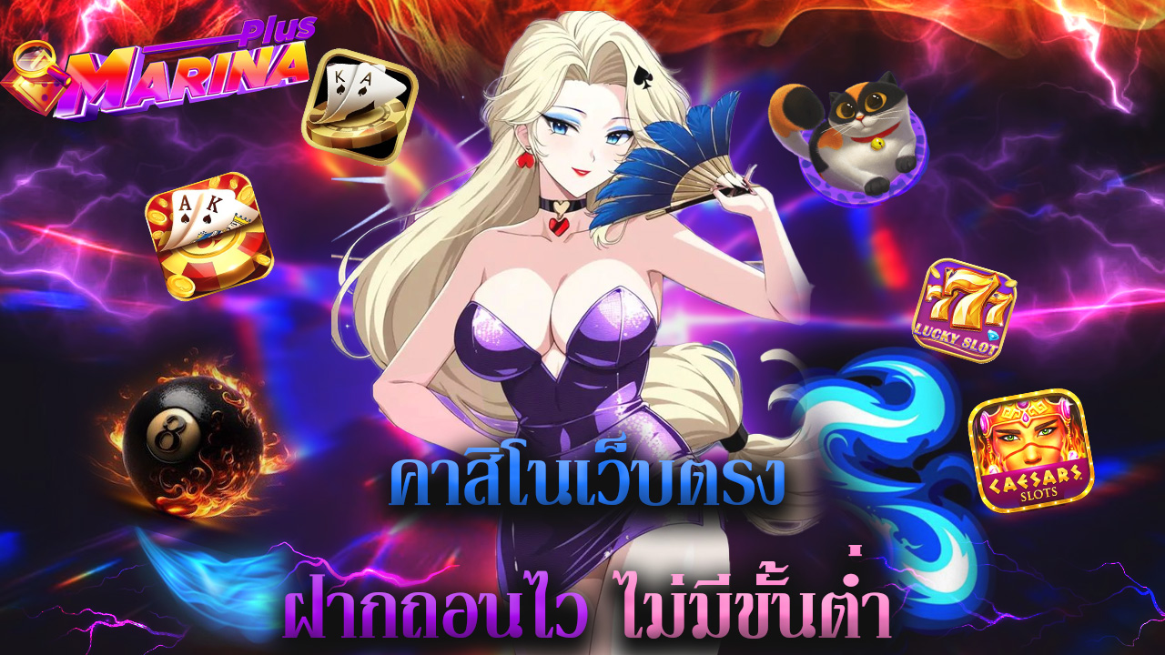 Read more about the article marinaplus คาสิโนเว็บตรง ฝากถอนไว ไม่มีขั้นต่ำ