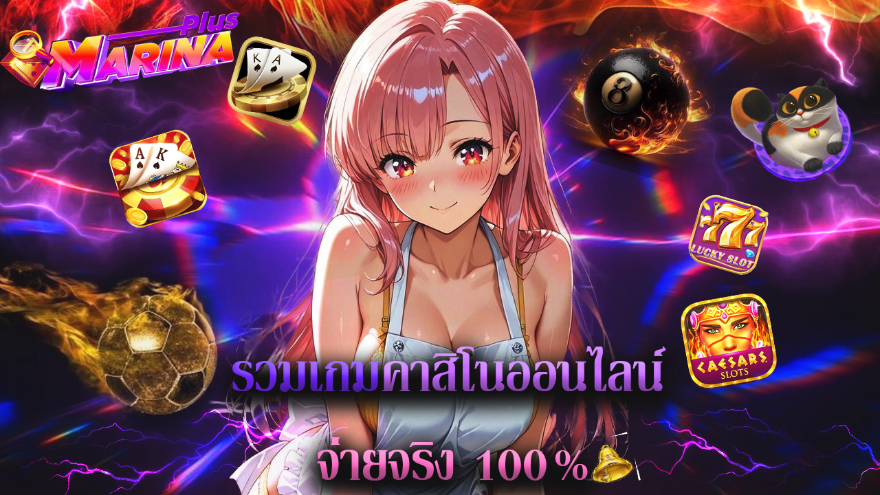 Read more about the article marinaplus รวมเกมคาสิโนออนไลน์ จ่ายจริง 100%