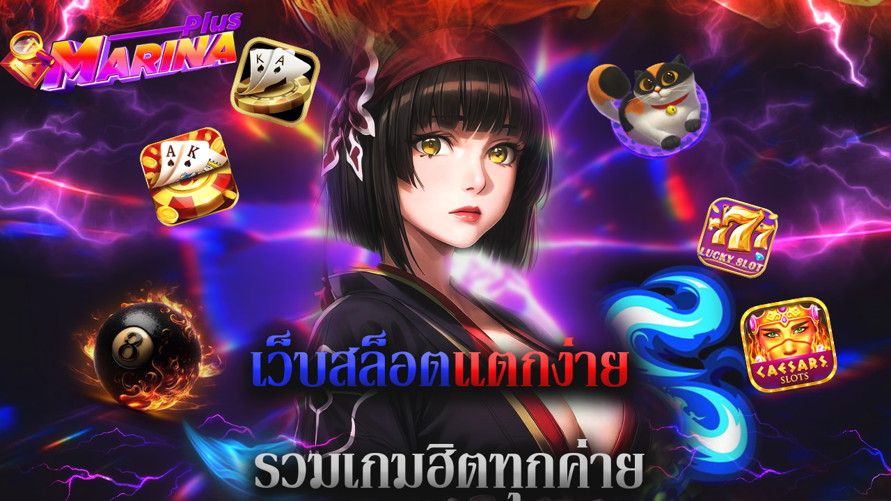Read more about the article marinaplus เว็บสล็อตแตกง่าย รวมเกมฮิตทุกค่าย