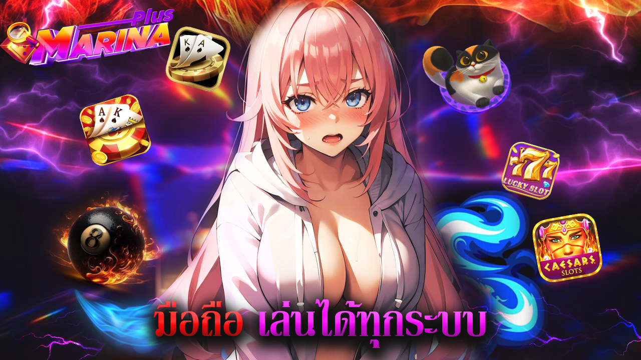 You are currently viewing ทางเข้า marinaplus มือถือ เล่นได้ทุกระบบ