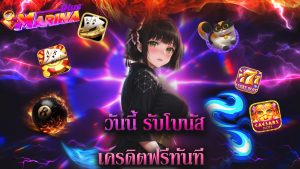 Read more about the article สมัคร marinaplus วันนี้ รับโบนัสเครดิตฟรีทันที