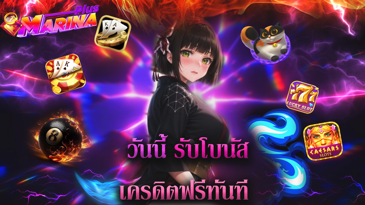 Read more about the article สมัคร marinaplus วันนี้ รับโบนัสเครดิตฟรีทันที